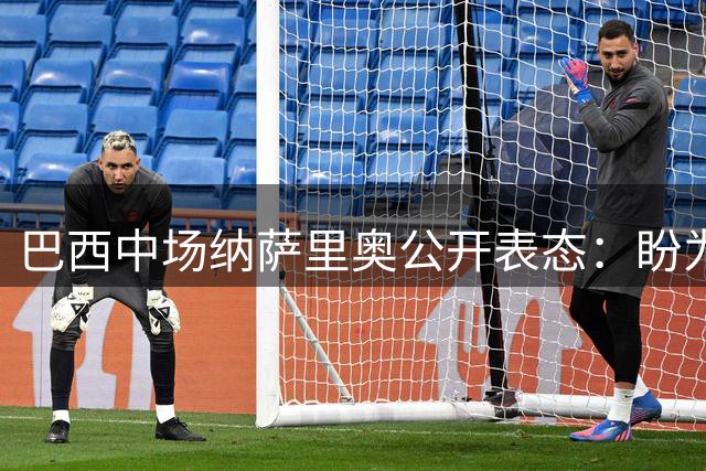 巴西中场纳萨里奥公开表态：盼为中国男足效力 归化进程引关注